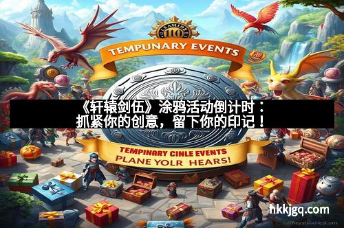 《轩辕剑伍》涂鸦活动倒计时：抓紧你的创意，留下你的印记！